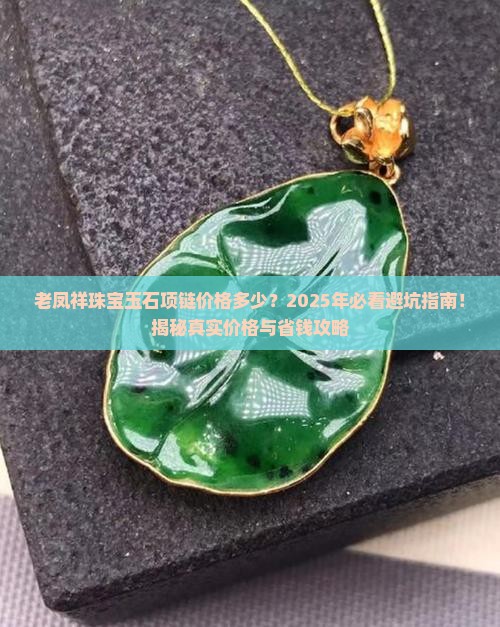 老凤祥珠宝玉石项链价格多少