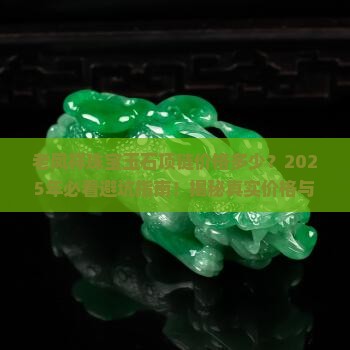 老凤祥珠宝玉石项链价格多少
