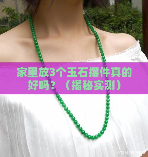 玉石摆件家里放多好吗