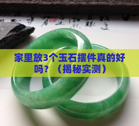 玉石摆件家里放多好吗