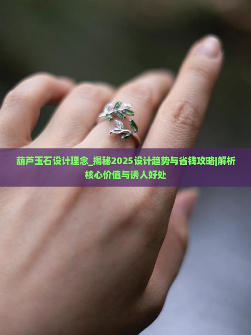 葫芦玉石设计理念
