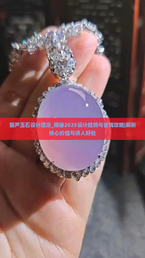 葫芦玉石设计理念