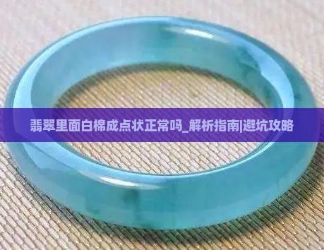 翡翠里面白棉成点状正常吗