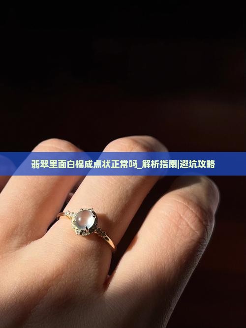 翡翠里面白棉成点状正常吗