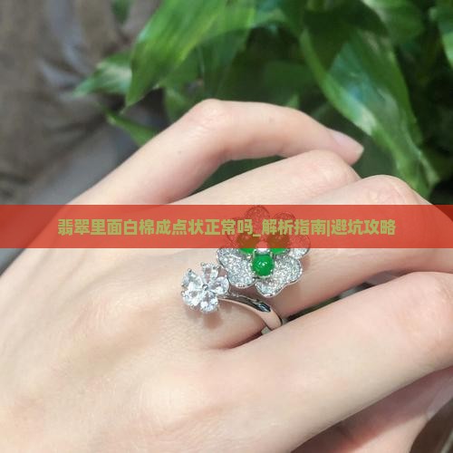 翡翠里面白棉成点状正常吗