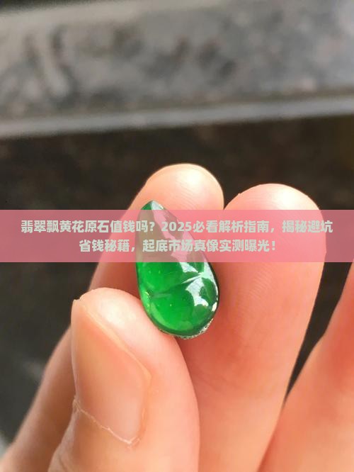 翡翠飘黄花原石值钱吗