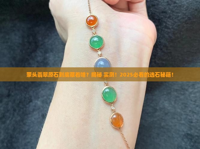 蒙头翡翠原石特征有哪些