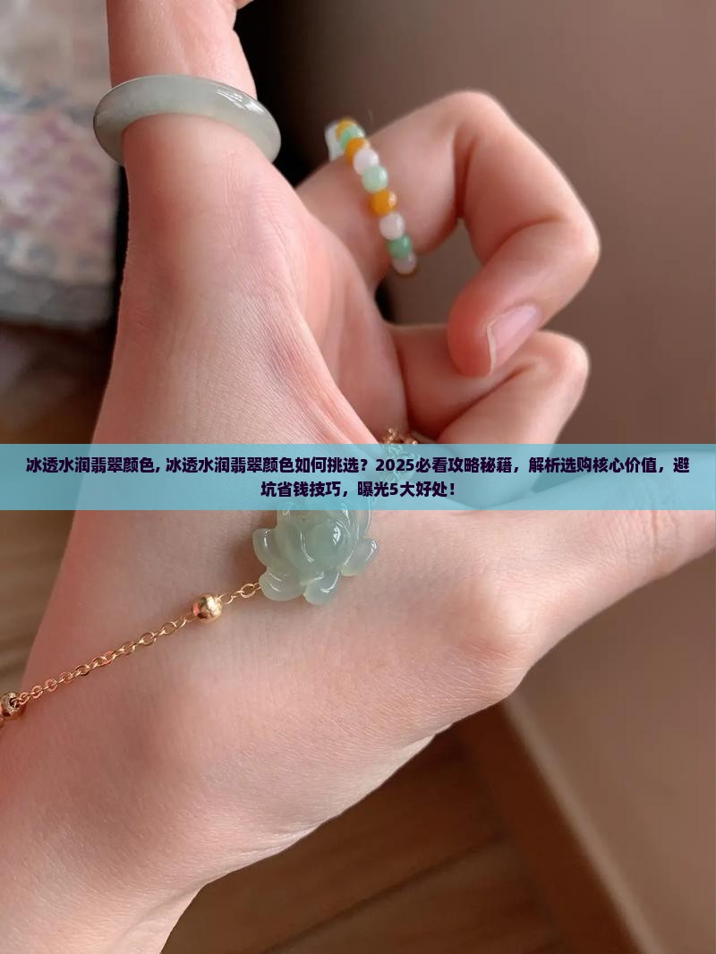 冰透水润翡翠颜色