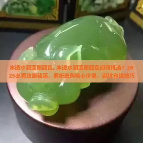冰透水润翡翠颜色