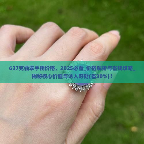 627克翡翠手镯价格
