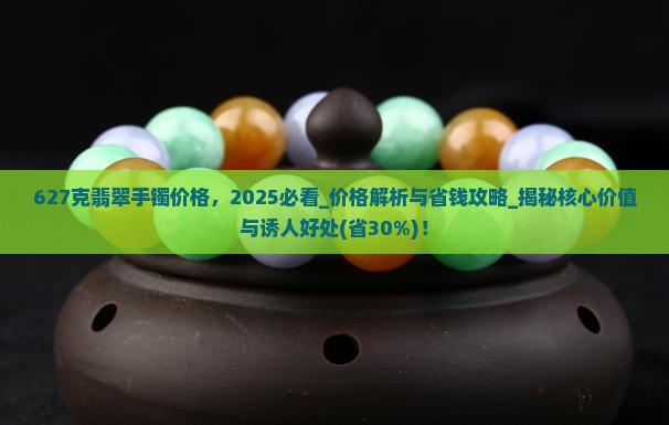 627克翡翠手镯价格