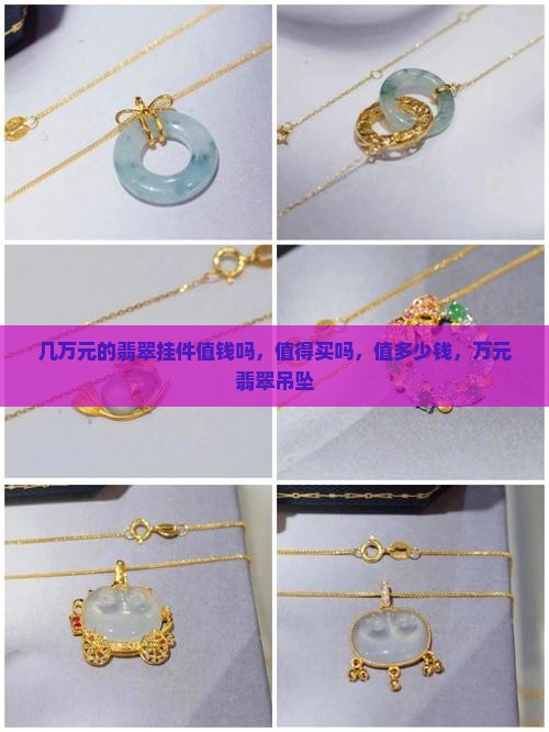 几万元的翡翠挂件