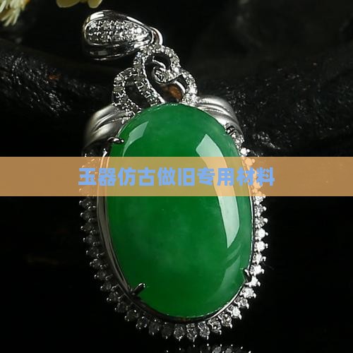 玉石做旧专用材料 玉石做旧专用材料