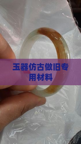 玉石做旧专用材料 玉石做旧专用材料