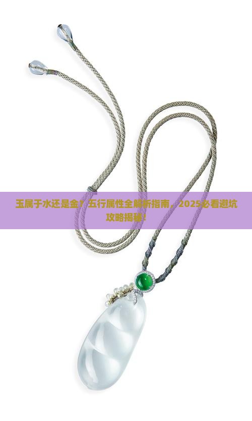 玉属于水还是属金