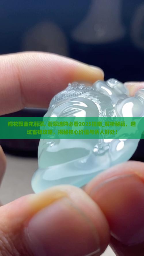 糯花飘蓝花翡翠