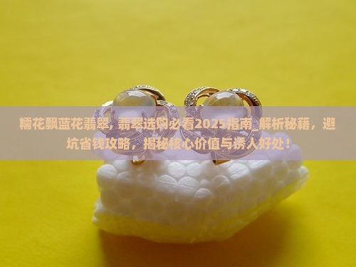 糯花飘蓝花翡翠