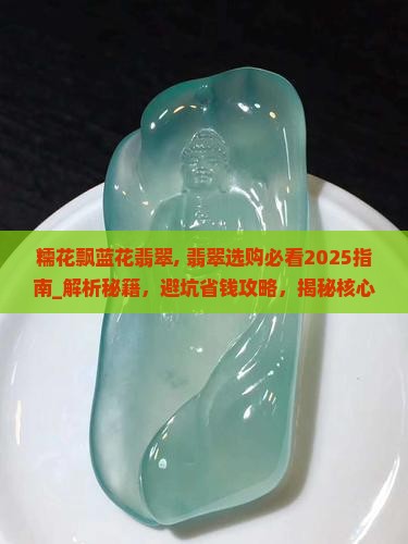 糯花飘蓝花翡翠