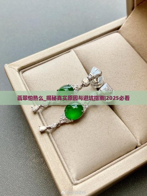 翡翠怕热么