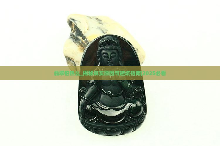 翡翠怕热么