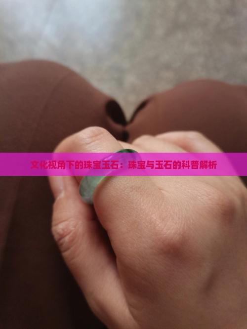 珠宝玉石属于文化还是科普