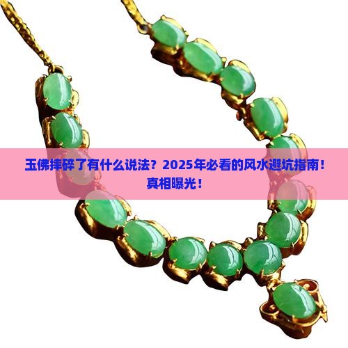 玉佛摔碎了有什么说法