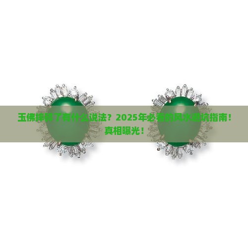 玉佛摔碎了有什么说法