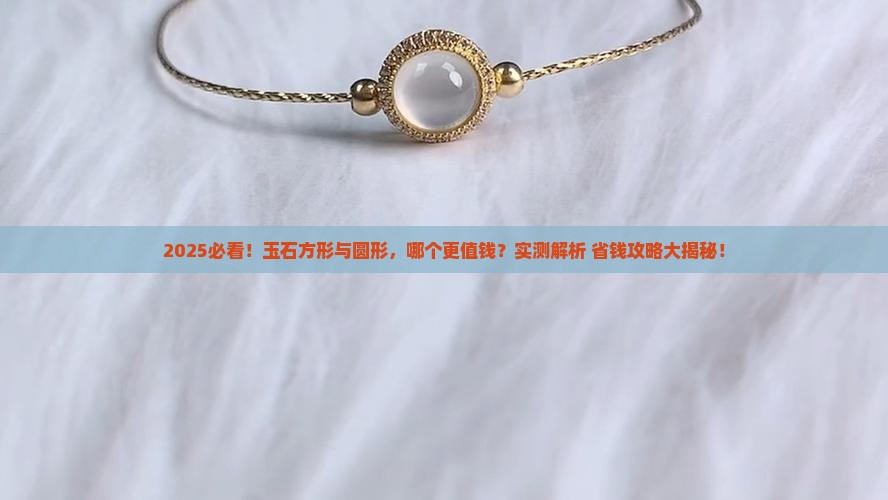 玉石方形还是圆形