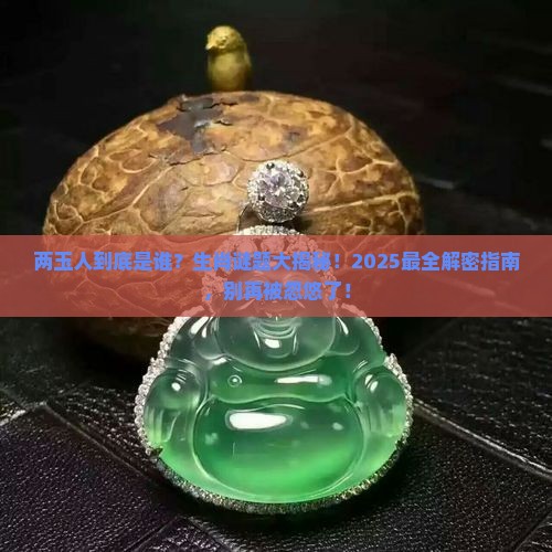 两玉人指什么生肖