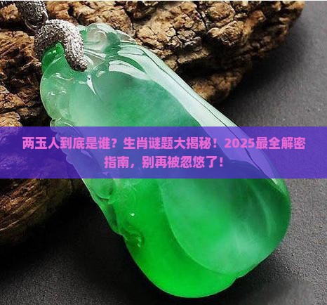 两玉人指什么生肖