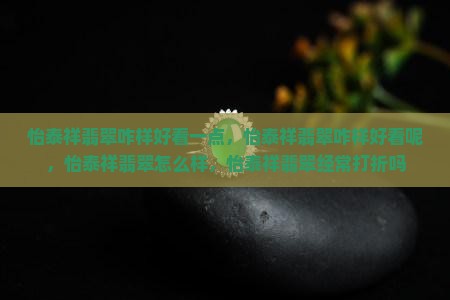 怡泰祥翡翠咋样好看