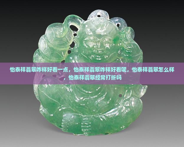 怡泰祥翡翠咋样好看