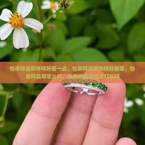 怡泰祥翡翠咋样好看