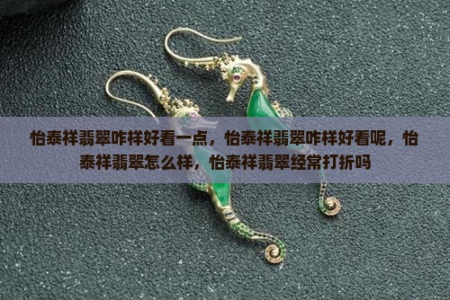 怡泰祥翡翠咋样好看