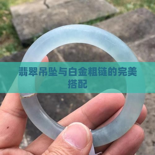 白金粗链搭配翡翠吊坠