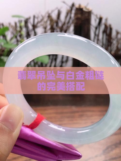白金粗链搭配翡翠吊坠