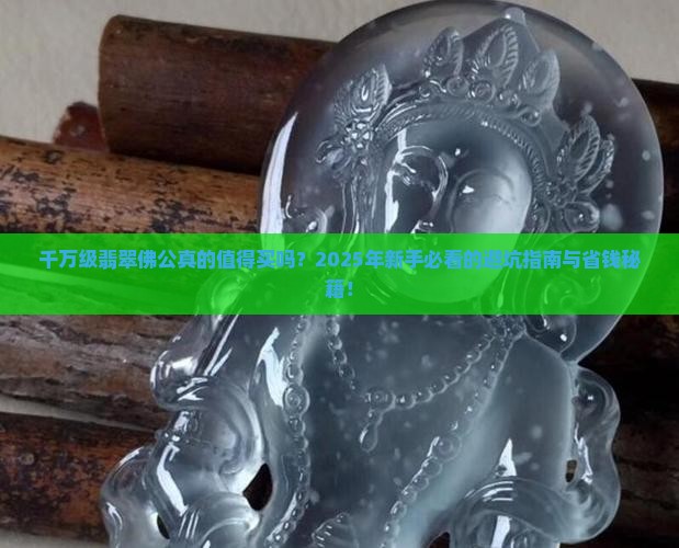 千万级翡翠佛公