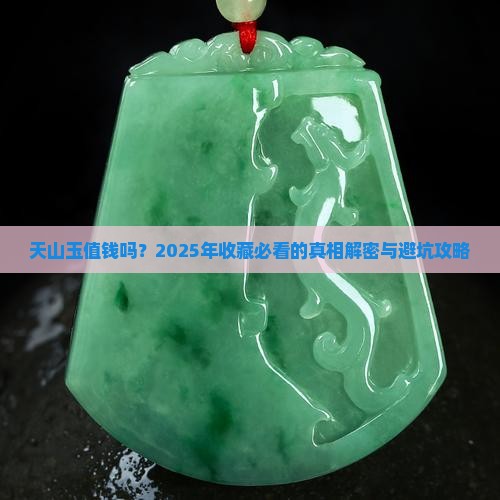天山玉值钱嘛