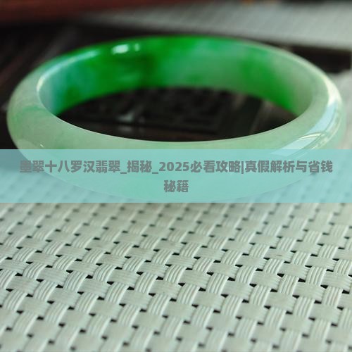 墨翠十八罗汉翡翠