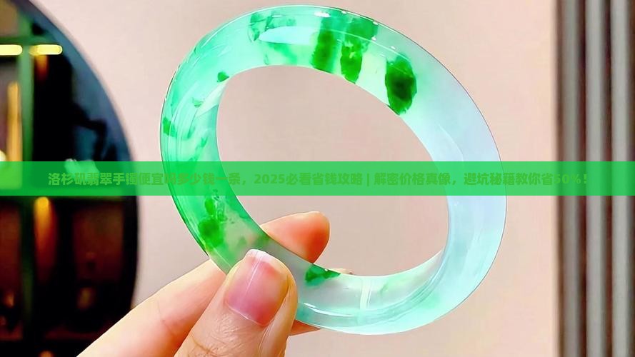 洛杉矶翡翠手镯便宜吗多少钱一条