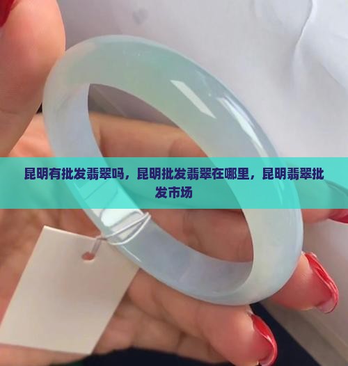 昆明有批发翡翠吗