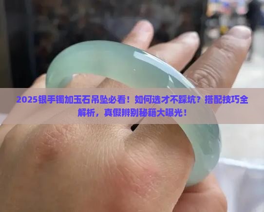 银手镯加玉石吊坠