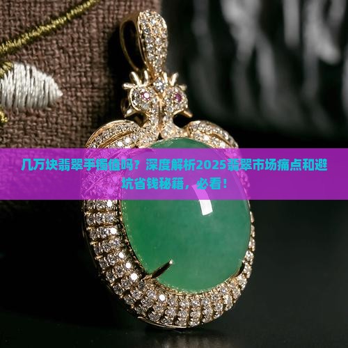 几万块翡翠手镯值吗