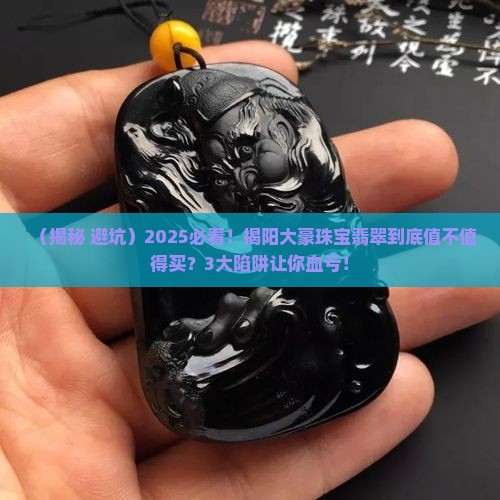揭阳大豪珠宝翡翠