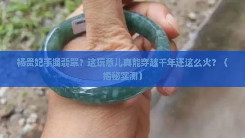 扬贵妃手镯翡翠