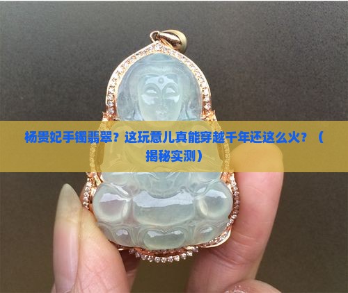 扬贵妃手镯翡翠