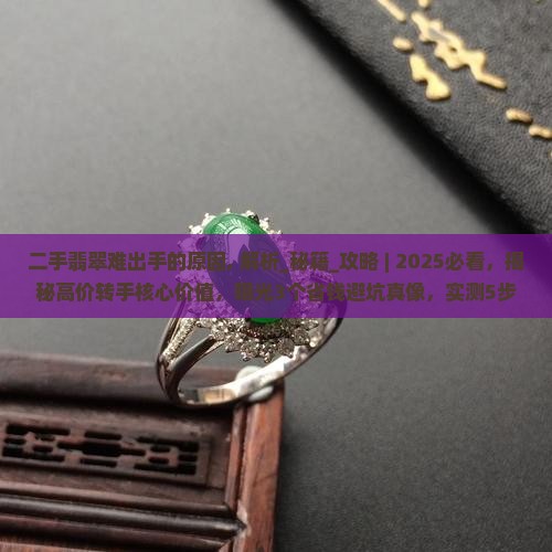 二手翡翠难出手的原因