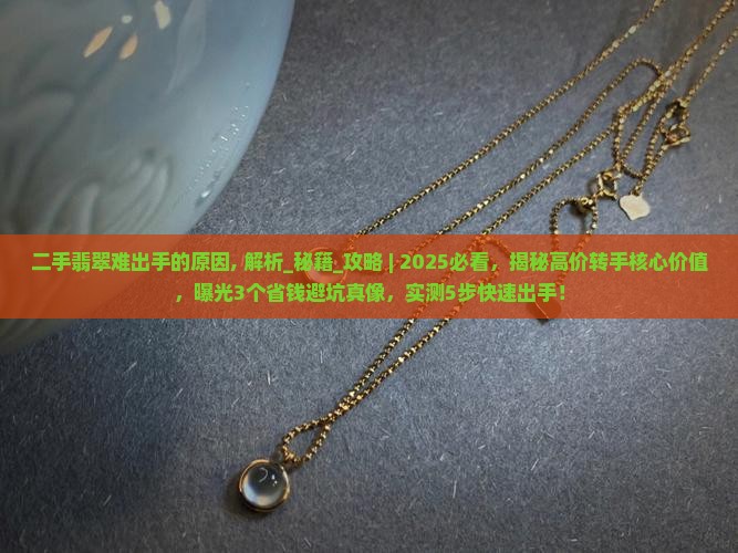 二手翡翠难出手的原因