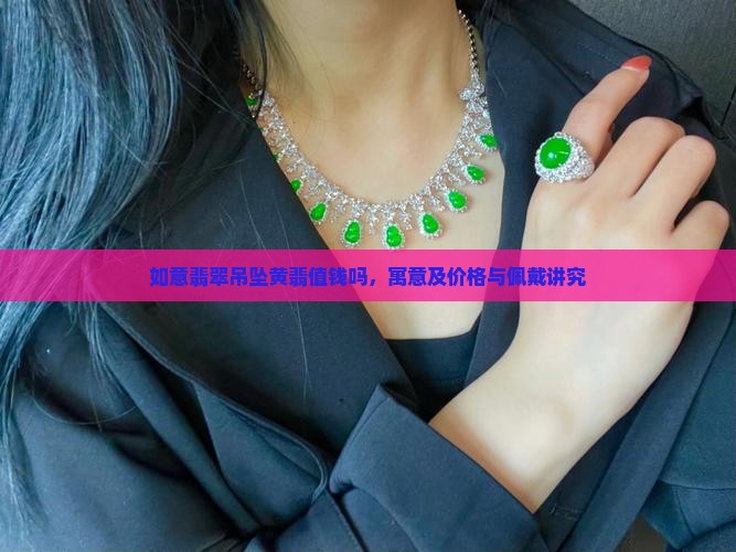 如意翡翠吊坠黄翡