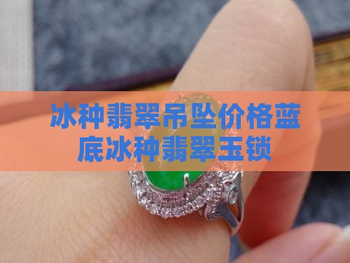 蓝底冰种翡翠玉锁